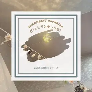 ご近所店舗様紹介「JULUBIANT sorahina.様」