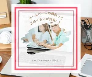 ホームページの値段ってどれが妥当??