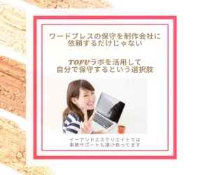WordPressの保守を制作会社に依頼するだけじゃない!TOFUラボを活用して自分で保守するという選択肢