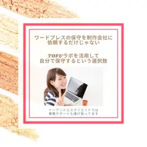 WordPressの保守を制作会社に依頼するだけじゃない！TOFUラボを活用して自分で保守するという選択肢